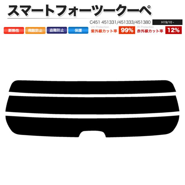カーフィルム スーパースモーク カット済み リアセット スマートフォーツークーペ C451 451331 451333 451380 ガラスフィルム■F834-