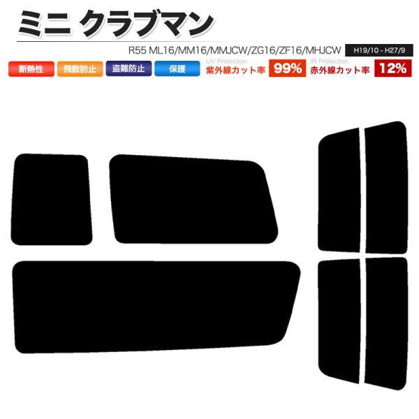 カーフィルム ライトスモーク カット済み リアセット ミニ クラブマン R55 ML16 MM16 MMJCW ZG16 ZF16 MHJCW ガラスフィルム■