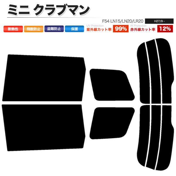 カーフィルム ダークスモーク カット済み リアセット ミニ クラブマン F54 LN15 LN20 LR20 ガラスフィルム■F847-DS