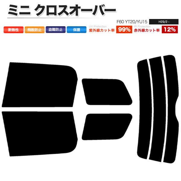 カーフィルム ライトスモーク カット済み リアセット ミニ クロスオーバー F60 YT20 YU15 ガラスフィルム■F850-LS