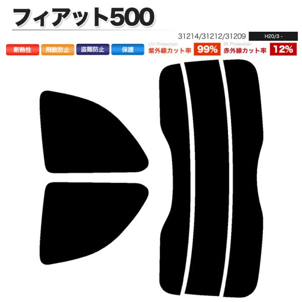 カーフィルム ライトスモーク カット済み リアセット フィアット500 31214 31212 31209 ガラスフィルム■F851-LS
