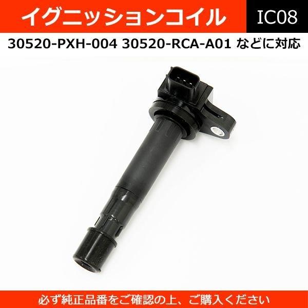 Velocity イグニッションコイル 30520-RCA-A01 30520-PVJ-A01 30520