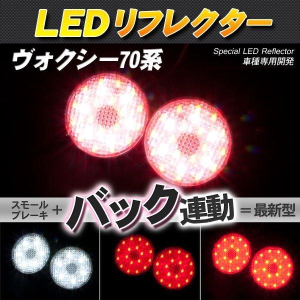 Velocity LEDリフレクター ヴォクシー ノア ZZR70系 スモール
