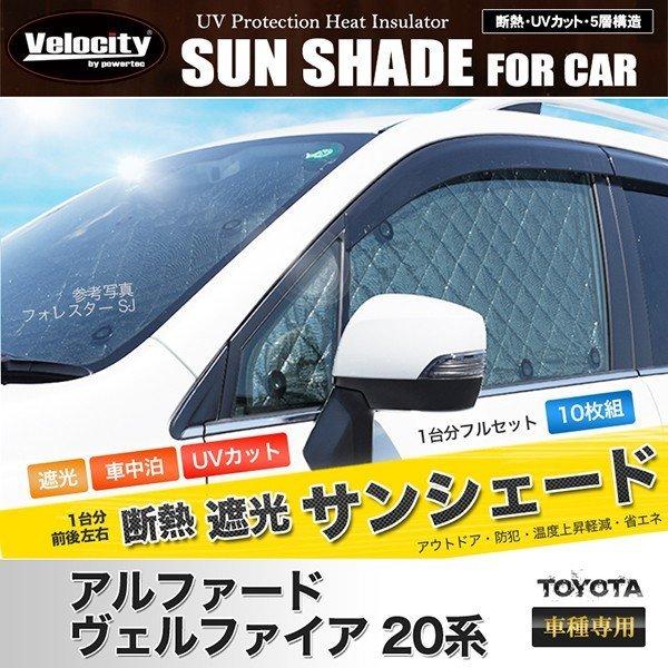 Velocity サンシェード アルファード ヴェルファイア 20系 ANH20W