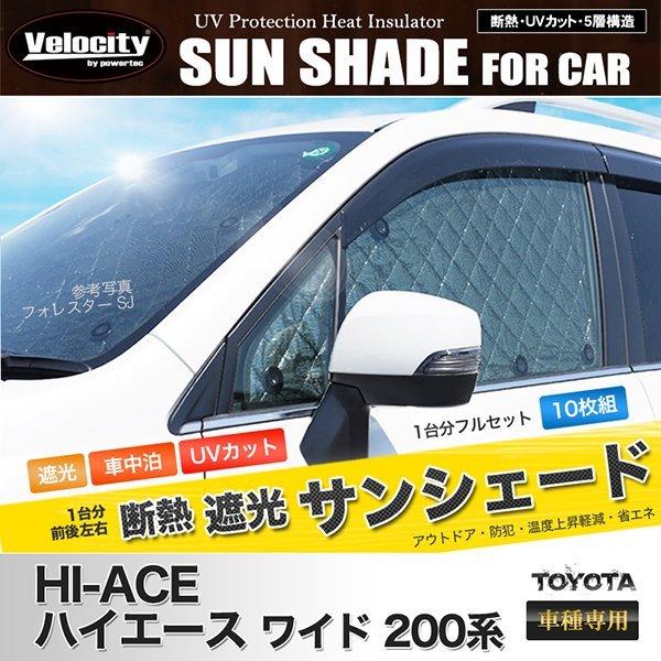 Velocity サンシェード ハイエース 200系 ワイド 200系 ワイド 1型 2型