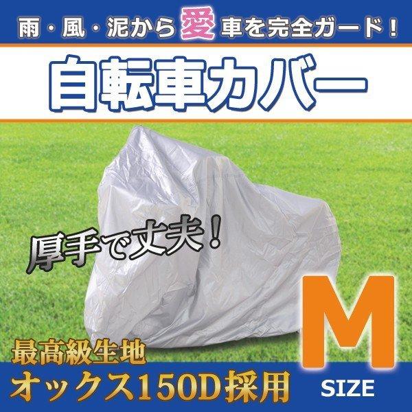 自転車カバー M 22〜24インチ ママチャリ シティサイクル 折りたたみ