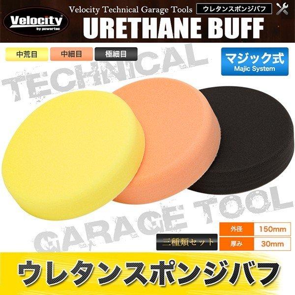 スポンジバフ ウレタンバフ 小 150mm径 マジック式 3点セット 中荒目