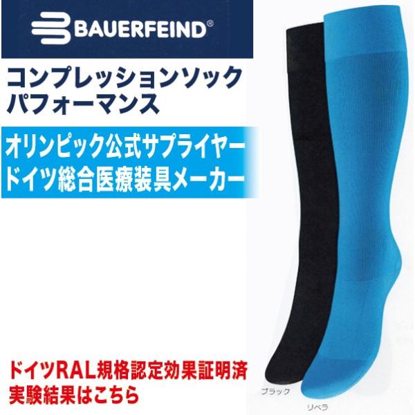 バウアーファインドコンプレッションパーフォーマンスソック BAUERFEIND バウアーファインド コンプレッションソックパフォーマンス