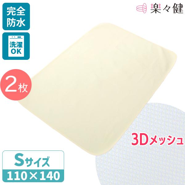 楽々健 防水シーツ 介護 ベビー おねしょシーツ パイル地 速乾  裏面3Dメッシュ (S・部分タイプ) 巻き込みタイプ 140×100cm ガサガサしない 2枚セット