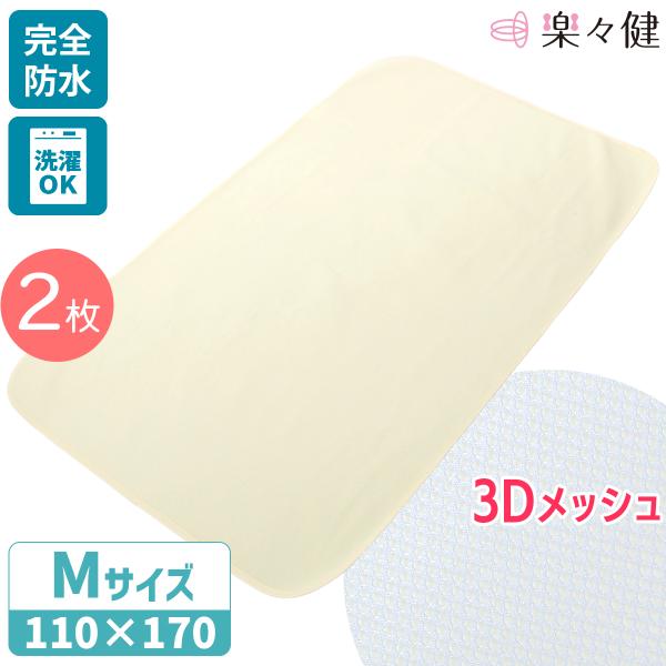 楽々健 防水シーツ 介護 ベビー おねしょシーツ  裏面3Dメッシュ (M・部分タイプ) 巻き込みタイプ  170×100cm  ガサガサしない 2枚お買い得セット