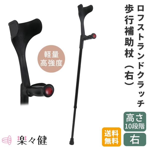 楽々健 ロフストランドクラッチ 「右」 杖 歩行 補助杖 杖 つえ 高齢 怪我 介護 安定 歩行