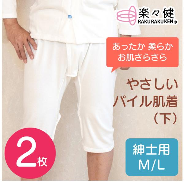 楽々健 やさしいパイル肌着 紳士用 下 2枚セット