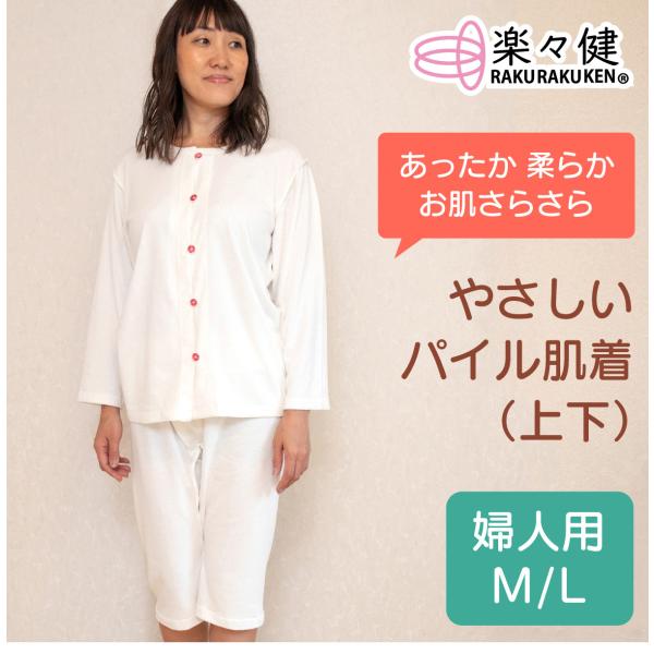 楽々健 やさしいパイル肌着 婦人用 上下 セットアップ