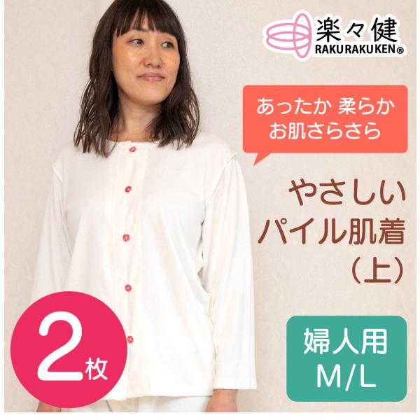 楽々健 やさしいパイル肌着 婦人用 上 2枚セット