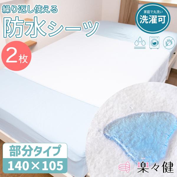楽々健 防水シーツ 部分タイプ 【2枚セット】140×105cm 洗濯可 低ホルムアルデヒド 防ダニ 介護 ペット シーツ おねしょ 抗菌 介護【送料無料】
