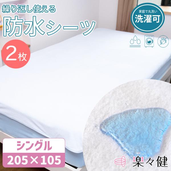 楽々健 防水シーツ シングル 【2枚セット】 205×105cm 大きめ 洗濯可 低ホルムアルデヒド 防ダニ 介護 ペット シーツ おねしょ 抗菌 介護【送料無料】