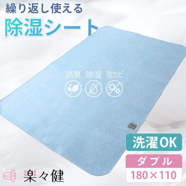楽々健 除湿シート ダブル 180×110 洗濯可 敷きパッド シーツ 介護 除湿 吸湿 パッド シート ベッド 布団 洗える 丸洗い 洗濯 蒸れ 対策 【送料無料】