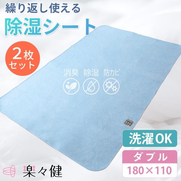 楽々健 除湿シート ダブル 【2枚セット】180×110 洗濯可 敷きパッド シーツ 介護 除湿 吸湿 パッド シート ベッド 布団 洗える 丸洗い 洗濯 【送料無料】