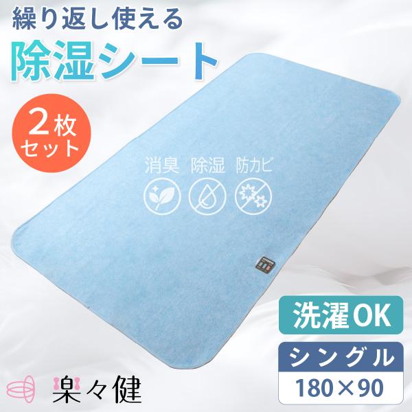 楽々健 除湿シート シングル【2枚セット】180×90 洗濯可 敷きパッド シーツ 介護 除湿 吸湿 パッド シート ベッド 布団 洗える 丸洗い 洗濯 【送料無料】