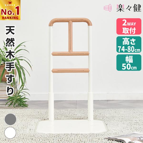 【商品名】床置き式手すり『縦型』【ブランド】楽々健【製品サイズ（約）】幅50.4cm×奥行60.4cm×高さ74〜80cm【重量（約）】12kg【耐荷重（約）】100kg【主要素材】スチール粉体塗装、天然木（ウレタン塗装）、ＴＰＲ樹脂、ＰＥ...