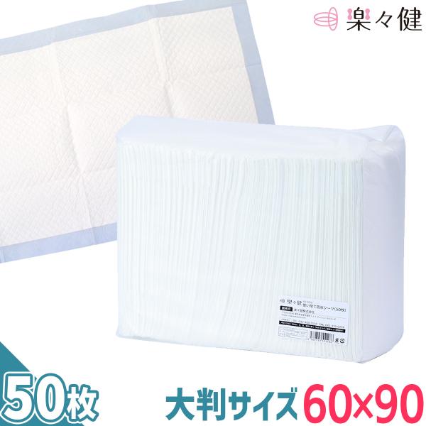 楽々健　使い捨て防水シーツ 1袋（50枚） 60cm×90cm 吸収量：約500ml（おしっこ約3回分/1回150ml） 大容量 失禁 尿漏れ おねしょ対策