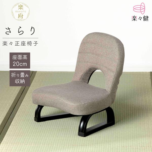 【商品名】楽々正座椅子 「楽府 さらり」【ブランド】楽々健【使用時】約 幅44×奥行42×高さ52cｍ【収納時】約 幅44×奥行42×高さ28cｍ【材質】ポリエステル・スポンジ・スチールパイプ【重量】4.0kg【耐荷重】100kg【商品内容...
