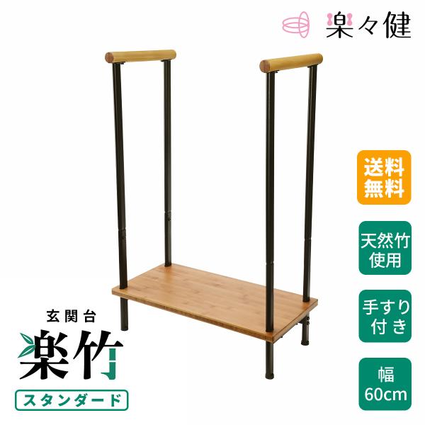 【商品名】玄関台『楽竹 スタンダード』【ブランド】楽々健【製品サイズ】使用時　幅60cm　奥行30cm　高さ90cm（ステップまでの高さ 15cm）【主要素材】スチール・竹【重量】5.9kg【耐荷重】100kg【商品内容】≪サイズ≫使いやす...