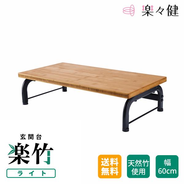 【商品名】玄関台『楽竹 ライト』【ブランド】楽々健【製品サイズ】使用時　幅60cm　奥行30cm　高さ15cm【主要素材】スチール・竹【重量】3.5kg【耐荷重】100kg【商品内容】≪サイズ≫使いやすさを考えた家族みんなにぴったりサイズ。...