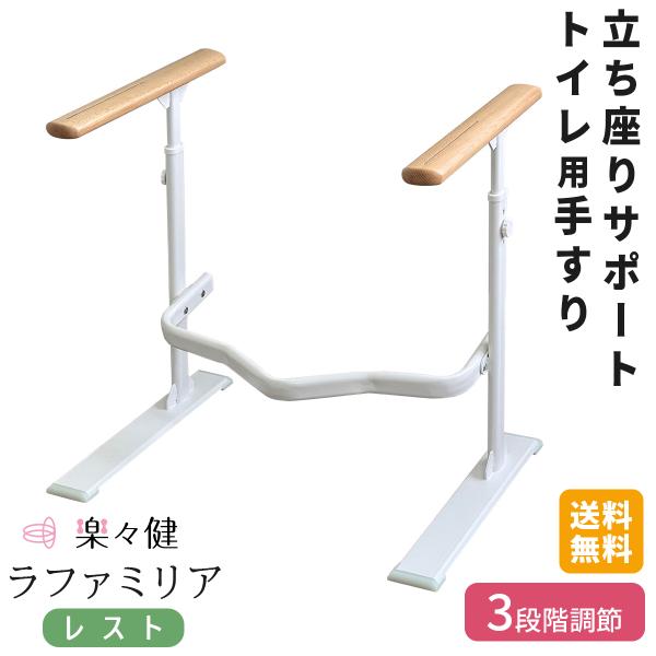 ラファミリアトイレ手すり 立ち上がり補助 転倒防止 楽々健 介護用トイレ手すり 楽天市場】【楽天1位】 楽々健 トイレ手すり 「ラファミリア