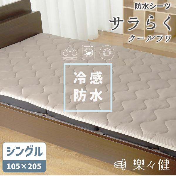 楽々健 防水シーツ「サラらく クールフワ シングル」冷感 ひんやり クール ベッド 布団 春 夏 おねしょ 【送料無料】