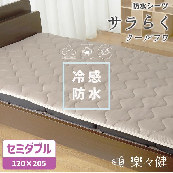 楽々健 防水シーツ「サラらく クールフワ セミダブル」冷感 ひんやり クール ベッド 布団 春 夏 おねしょ 【送料無料】