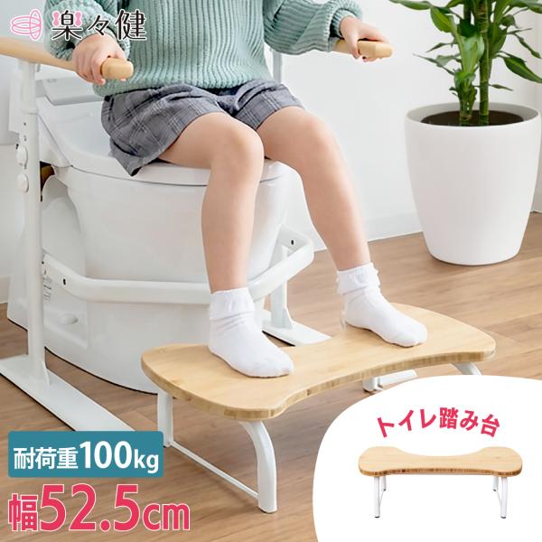 楽々健 トイレ踏み台 「ラファミリア レスト ステップ」 置くだけ 工事不要 トイレ 足置き 台 踏み台 立ち上がり トイレトレーニング 補助 介護
