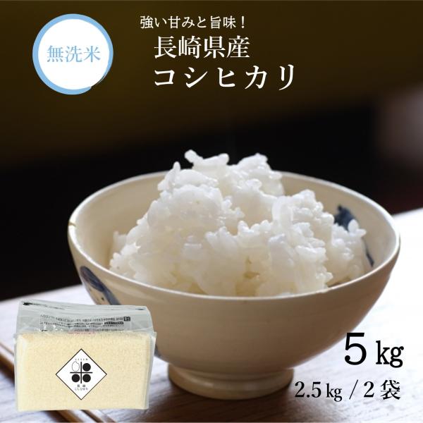 無洗米 長崎県産 コシヒカリ 5kg(2.5kg 2袋) 令和6年 送料 無洗米 長崎県産 コシヒカリ 5kg(2.5kg 2袋) 令和6年 送料