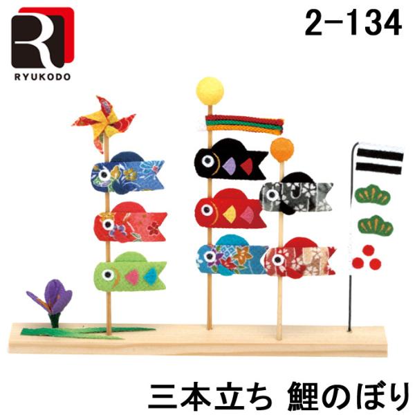 リュウコドウ 2-134 五月人形 三本立ち 鯉のぼり 端午の節句