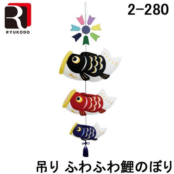 送料無料) リュウコドウ 2-280 五月人形 吊りふわふわ鯉のぼり 送料無料) リュウコドウ 2-280 五月人形 吊りふわふわ鯉のぼり