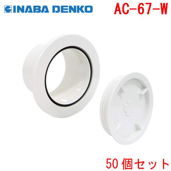 因幡電工 AC-75-W ウォールキャップ穴蓋 (50個セット) INABA 因幡電工 (送料無料) AC-75-W ウォールキャップ穴蓋 (50個セット