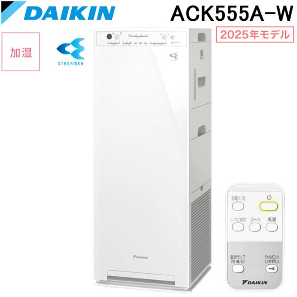 ストリーマ ダイキン ACK555A-W 加湿ストリーマ空気清浄機 ホワイト