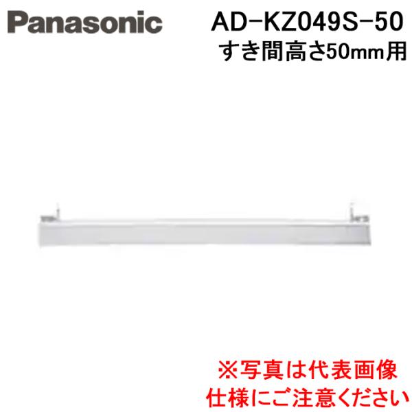 ◆メーカー:パナソニック◆品名:IHクッキングヒーター ビルトインタイプ用関連部材 前パネル 隙間高さ50mm用 シルバー◆品番:AD-KZ049S-50 (ADKZ049S50)◆色:ブラック◆タイプ:すき間高さ50mm用◆寸法:幅594...