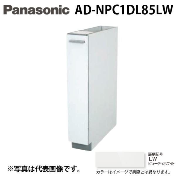 パナソニック AD-NPC1DL85LW ビルトイン食器洗い乾燥機用 幅60cm機種買替え対応 幅15cmサイドキャビネット Lタイプ ビューティーホワイト キッチン高さ85cm対応 Panasonic Panasonic（パナソニック） AD-NPC1DL85LW ビルトイン食器洗い乾燥機用