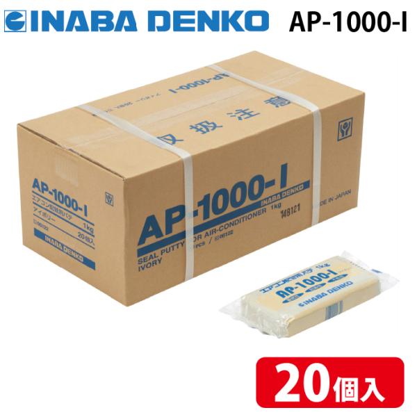 因幡電工 AP-1000-I エアコン用シールパテ アイボリー 1kg (20個セット