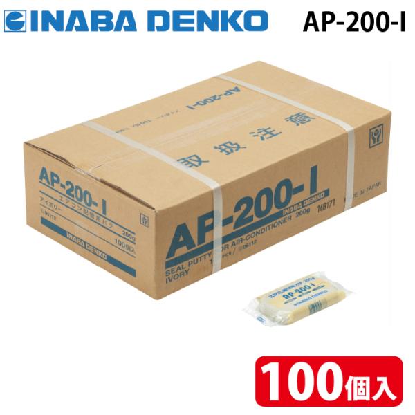 因幡電工 AP-200-I エアコン用シールパテ アイボリー 200g (100個