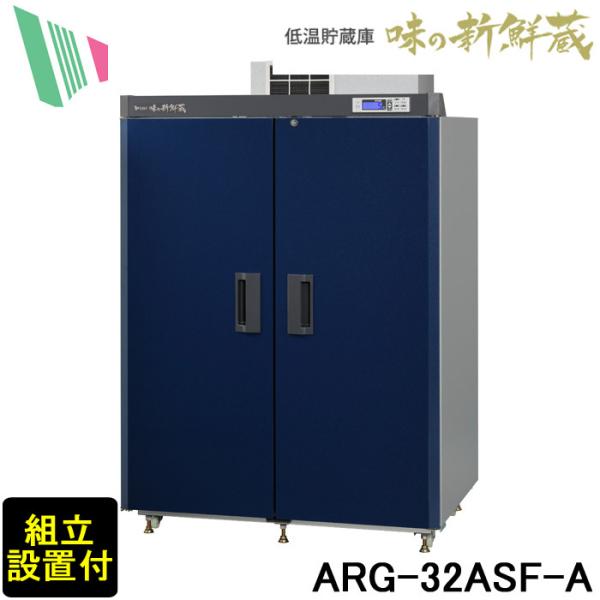 エムケー精工 ARG-32ASF-A 低温貯蔵庫「味の新鮮蔵」 米32袋収納可能