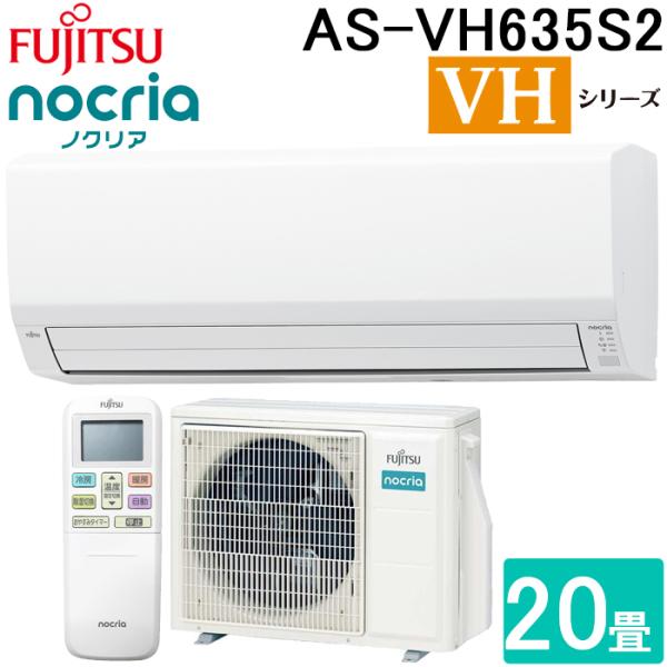 nocria 富士通ゼネラル AS-VH635S2-W ルームエアコン ノクリア VH