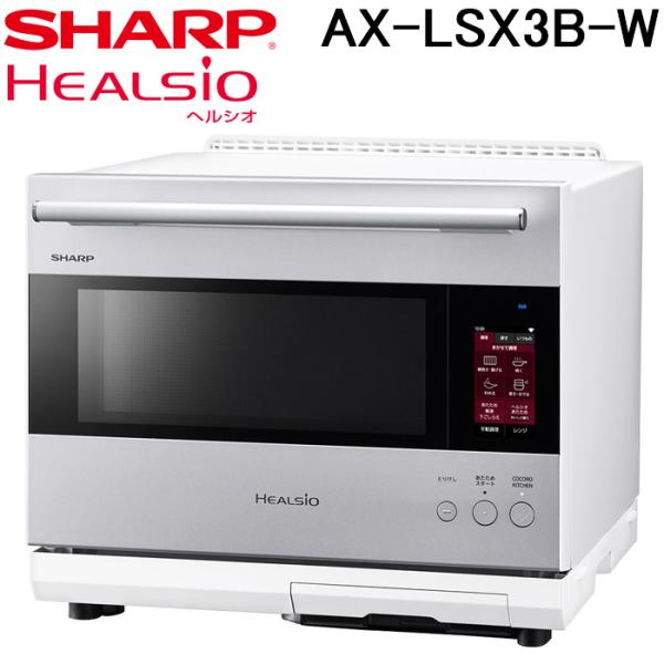 ヘルシオ シャープ AX-LSX3B-W ウォーターオーブンヘルシオ ブラスト