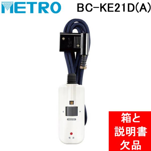 ◆メーカー:メトロ◆品名:こたつコード 3m◆品番:BC-KE21D(A) (BCKE21D(A))※【主な訳あり理由】:開封済み商品パッケージの箱と取扱説明書が欠品しています。未使用品。・状態については商品画像を必ずご確認くださいませ。　...