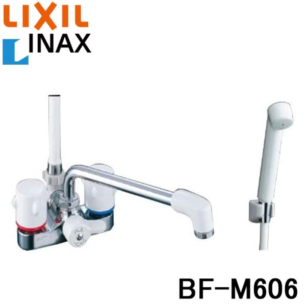 LIXIL 混合栓 シルバー ホワイト　品番:BF-M606 (BFM606) LIXIL (送料無料) リクシル LIXIL/INAX BF-M606 ミーティス