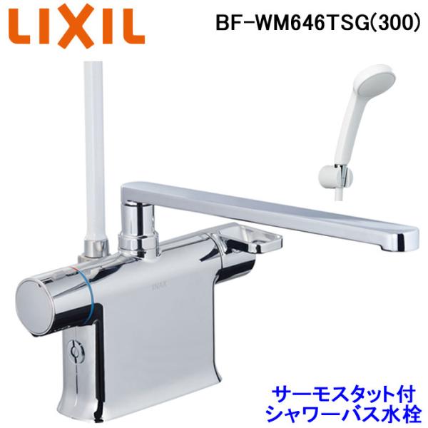 ◆メーカー:リクシル LIXIL/INAX◆品名:サーモスタット付シャワーバス水栓 クロマーレS◆品番:BF-WM646TSG(300)(BFWM646TSG300)◆一般地◆配管サイズ:13mm◆吐水タイプ:整流◆吐水口長さ:自在300m...