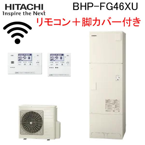 日立（HITACHI） BHP-FG46XU 給湯器 エコキュート フルオート 標準