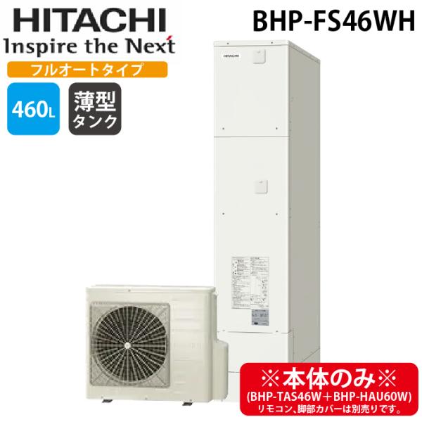日立 BHP-FS46WH 給湯器 エコキュート フルオート 薄型タンク 一般地