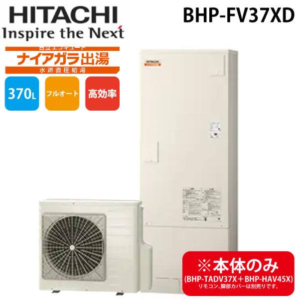 日立（HITACHI） BHP-FV37XD 給湯器 エコキュート フルオート 水道直圧